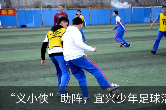 “义小侠”助阵，宜兴少年足球活力十足！