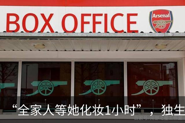 “全家人等她化妆1小时”，独生女视频被网友们戳穿：还是惯得太狠了