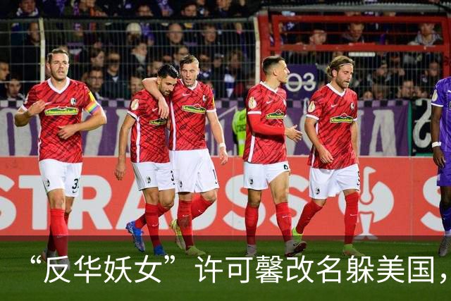 “反华妖女”许可馨改名躲美国，靠打零工度日，父母提前退休了？