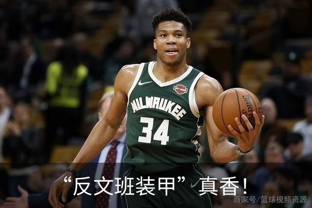 “反文班装甲”真香！