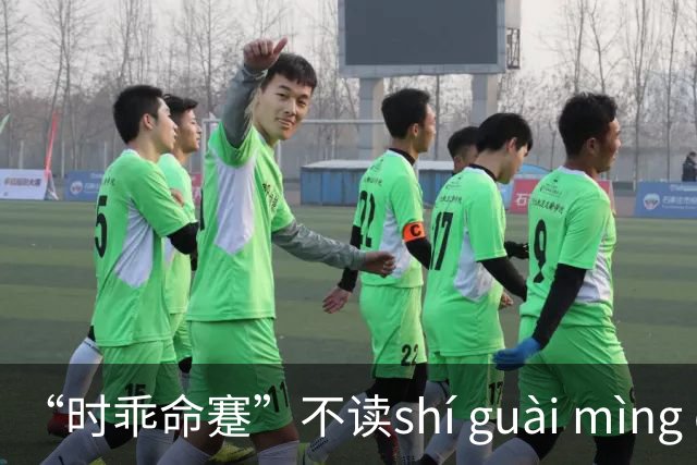 “时乖命蹇”不读shí guài mìng qiān，这个成语值得牢记!