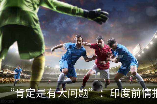 “肯定是有大问题”：印度前情报官质疑巴基斯坦大量官员，在任职期间计划定居葡萄牙
