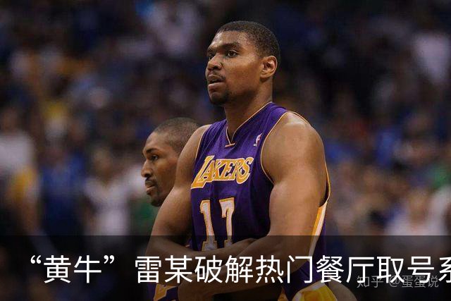 “黄牛”雷某破解热门餐厅取号系统，批量抢占号源5万余个，在网络平台以每个15元左右价格倒卖，非法获利1万余元；上海警方：已被刑拘