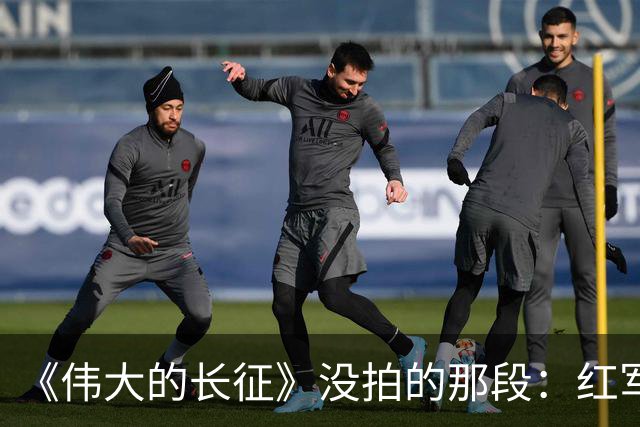 《伟大的长征》没拍的那段：红军走后，一百多个年轻人留在了遵义