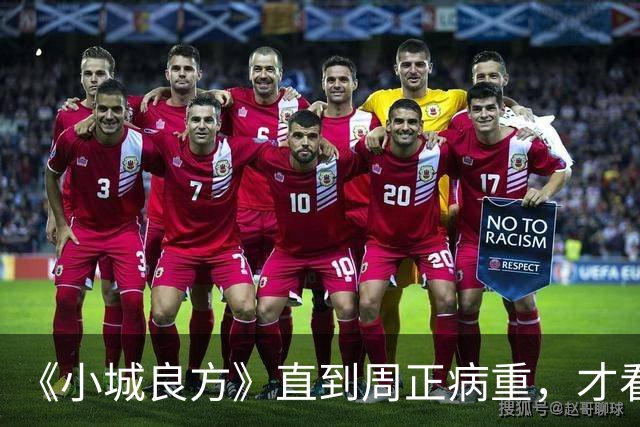《小城良方》直到周正病重，才看明白刘铮亮为什么能接住艾辰