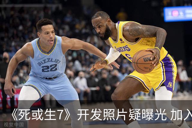 《死或生7》开发照片疑曝光 加入至少五名新斗士