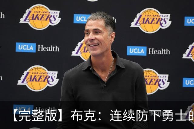 【完整版】布克：连续防下勇士的进攻并提速 然后我就找到了节奏
