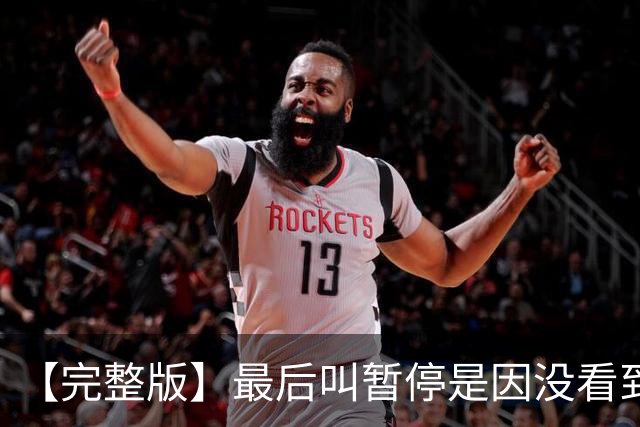 【完整版】最后叫暂停是因没看到有人跑出空位 不在意开局二连败