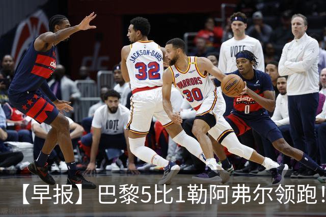 【早报】巴黎5比1勒阿弗尔领跑！凯恩险胜夺金球！