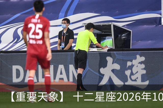 【重要天象】 十二星座2026年10月25号运势：金星移位