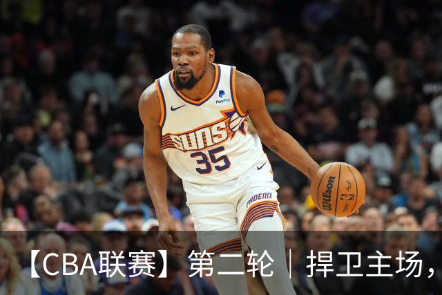 【CBA联赛】第二轮｜捍卫主场，浙江稠州金租89-75胜山东高速！