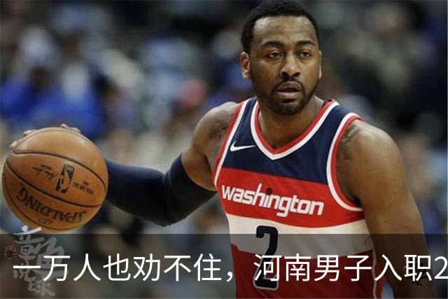 一万人也劝不住，河南男子入职2月被外派飞东南亚，落地傻眼了
