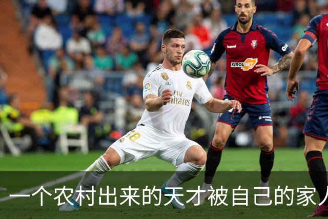 一个农村出来的天才被自己的家人给毁了