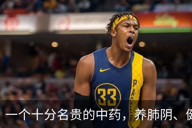 一个十分名贵的中药，养肺阴、健脾胃、补肾精，还对糖尿病有疗效
