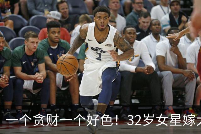 一个贪财一个好色！32岁女星嫁大40岁“老头”，前妻刚离世5年