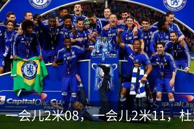 一会儿2米08，一会儿2米11，杜兰特你究竟有多高？