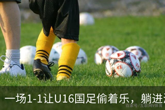一场1-1让U16国足偷着乐，躺进海湾杯4强，半决赛将战头号夺冠热门