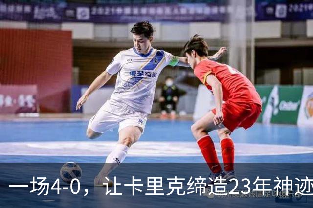 一场4-0，让卡里克缔造23年神迹，曼联欧冠踢疯了，球迷狂欢