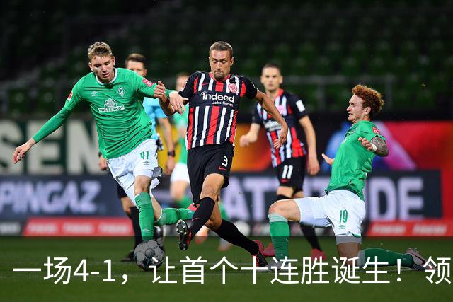 一场4-1，让首个十连胜诞生！领跑西甲+欧冠，巴萨逆转，剑指双冠