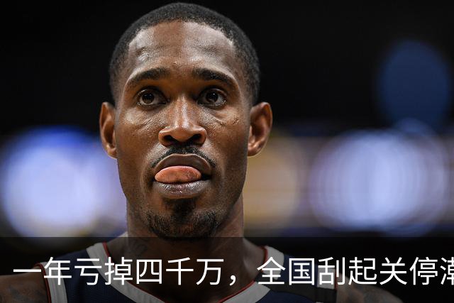 一年亏掉四千万，全国刮起关停潮，昔日金饭碗怎么就没人要了？