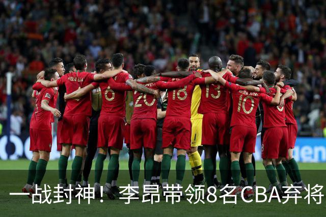 一战封神！李昂带领8名CBA弃将，险些掀翻三冠王，男篮用人引热议