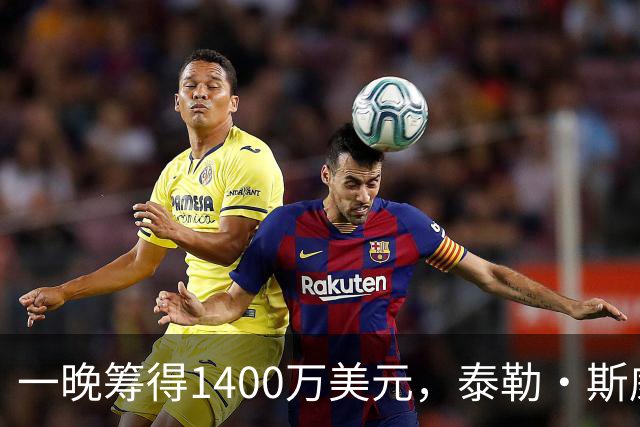 一晚筹得1400万美元，泰勒·斯威夫特在晚宴上首唱新歌