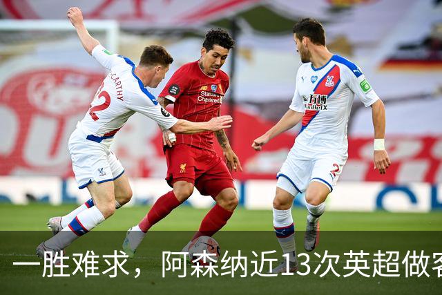 一胜难求，阿森纳近13次英超做客安菲尔德5平8负