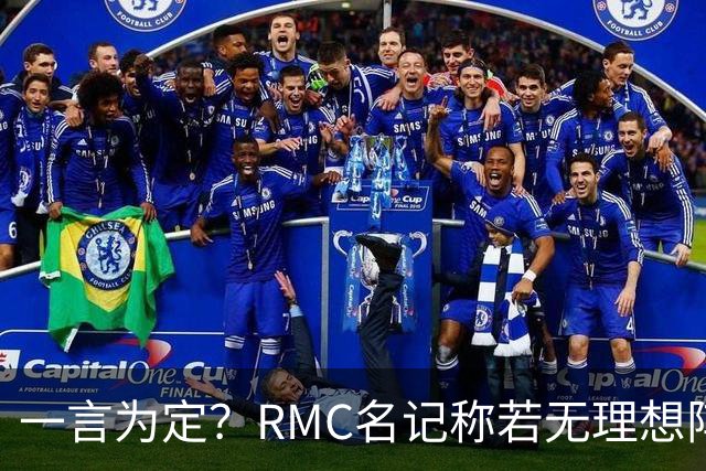 一言为定？RMC名记称若无理想阵容 姆巴佩或选择明夏离开皇马