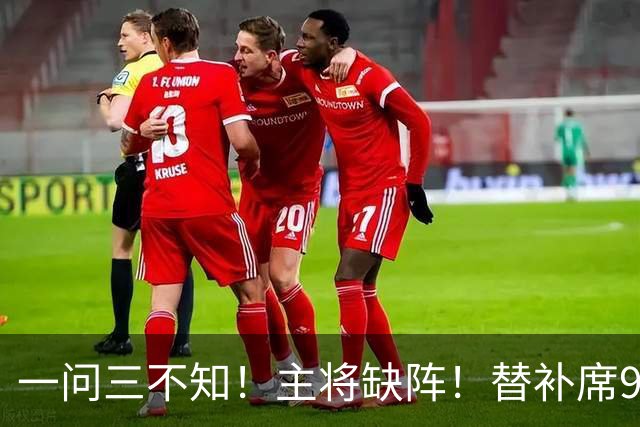 一问三不知！主将缺阵！替补席9000万！能进季后赛吗？