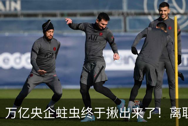 万亿央企蛀虫终于揪出来了！离职七年难逃法网，25年腐化史现真容