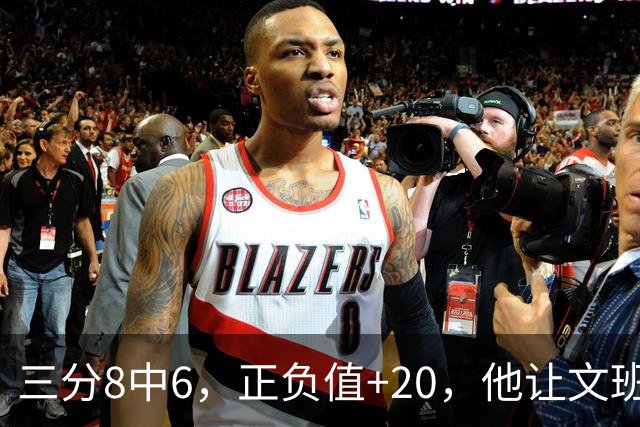 三分8中6，正负值+20，他让文班很头疼