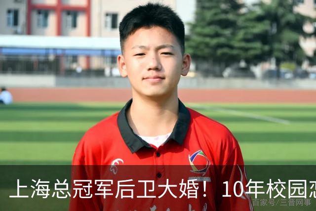 上海总冠军后卫大婚！10年校园恋情，女友名校学霸，队友无一人参加！