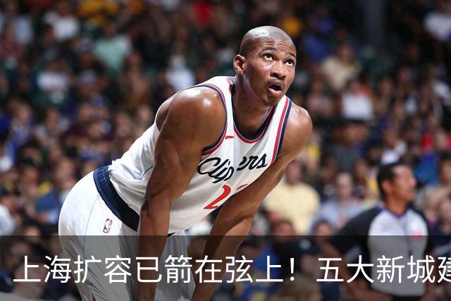 上海扩容已箭在弦上！五大新城建设提速，谁将率先晋升城市副中心