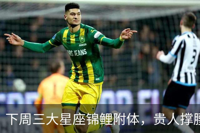 下周三大星座锦鲤附体，贵人撑腰，好运挡不住！