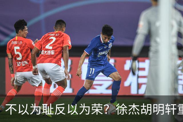 不以为耻反以为荣？徐杰胡明轩重现经典防守场面，给弗格来了个“下马威”