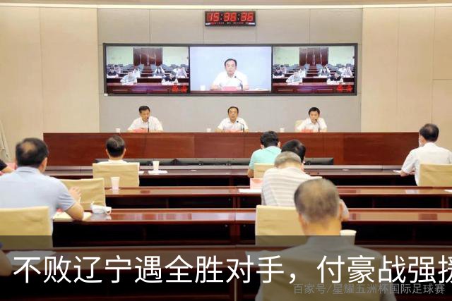 不败辽宁遇全胜对手，付豪战强援，赵继伟运筹帷幄