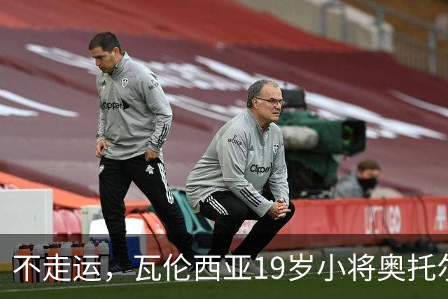 不走运，瓦伦西亚19岁小将奥托尔比首发11分钟重伤退场