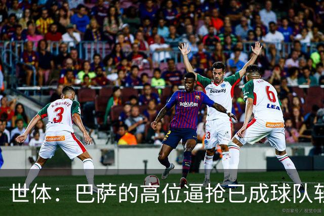 世体：巴萨的高位逼抢已成球队软肋，后防线留下了大片空当