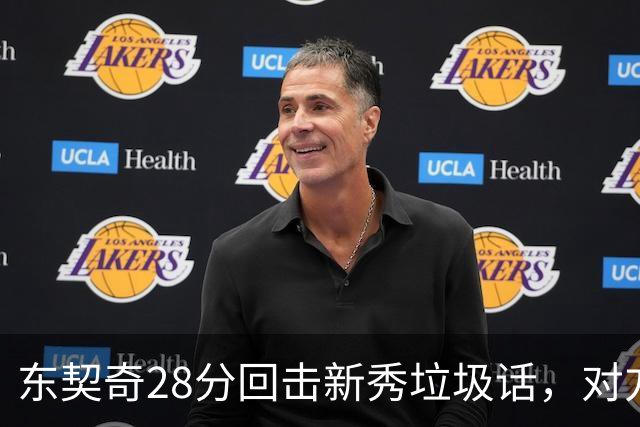 东契奇28分回击新秀垃圾话，对方赛后称失去尊重