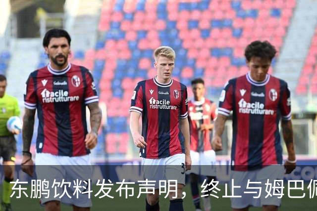 东鹏饮料发布声明，终止与姆巴佩所有合作