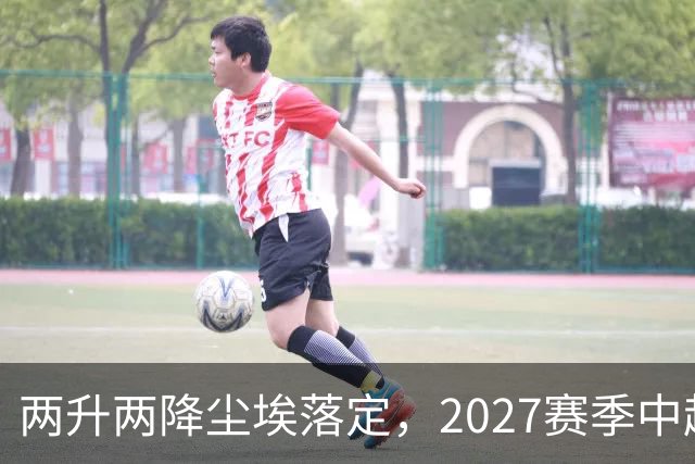 两升两降尘埃落定，2027赛季中超联赛16支参赛球队产生