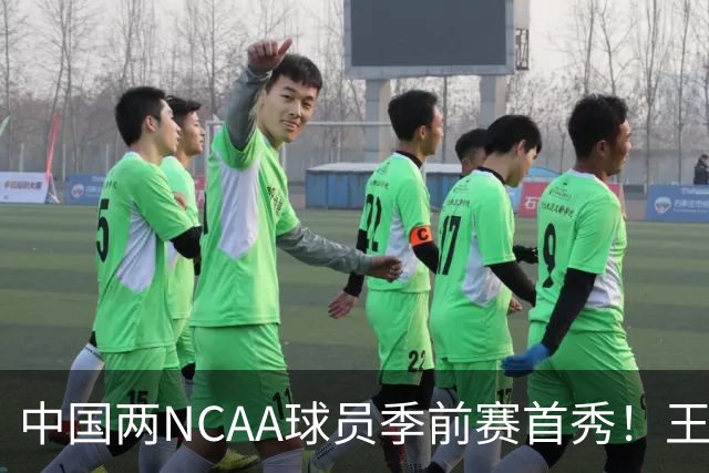 中国两NCAA球员季前赛首秀！王俊杰状态仍不佳，郇斯枫可稳轮换！