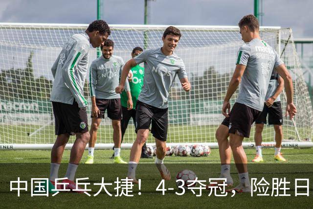 中国乒乓大捷！4-3夺冠，险胜日本松岛美空，唐乙仁、崔梓俊登顶