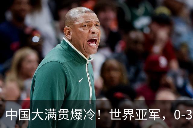中国大满贯爆冷！世界亚军，0-3，惨败，梁靖崑剃光头，向鹏，3-1，逆转