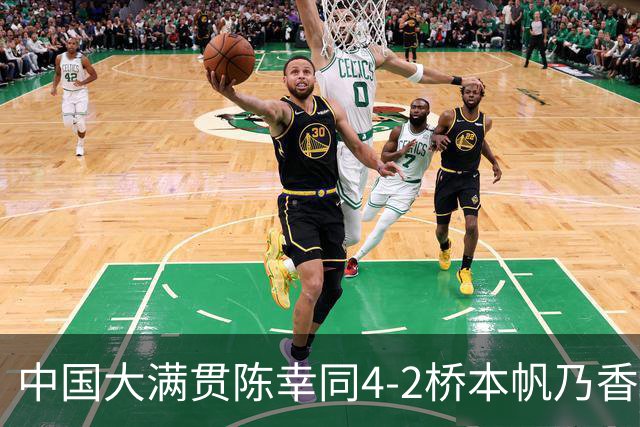 中国大满贯陈幸同4-2桥本帆乃香，产生4个不争的事实，新四强出炉