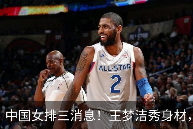 中国女排三消息！王梦洁秀身材，吴梦洁跨界合照，杨涵玉大爆发