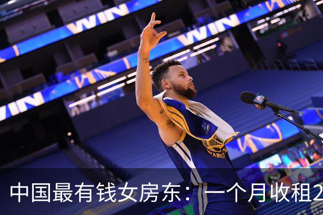 中国最有钱女房东：一个月收租2个亿，送前夫200亿，给女儿500亿