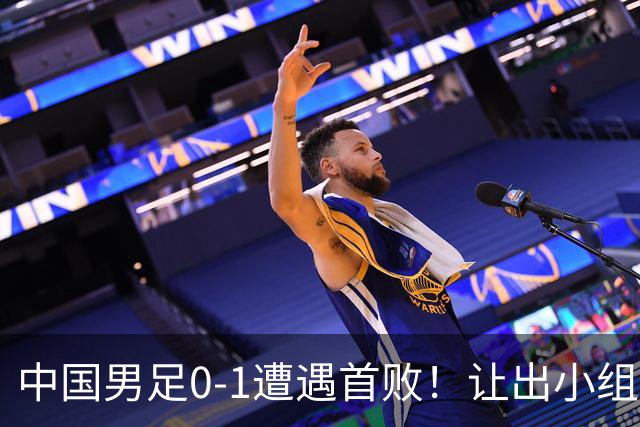 中国男足0-1遭遇首败！让出小组榜首+无缘提前出线，最新晋级形势有变
