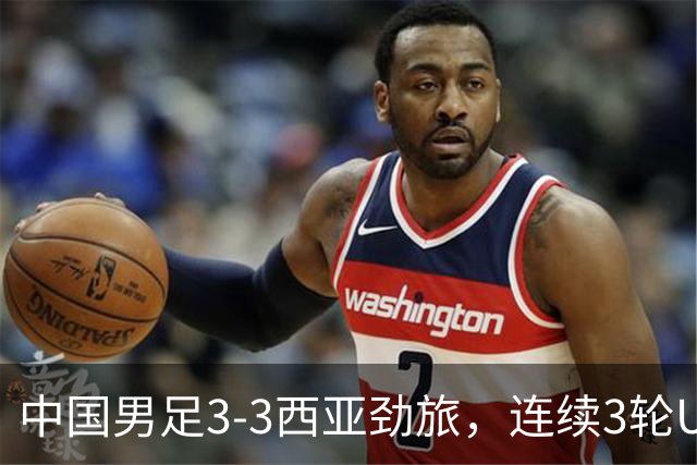 中国男足3-3西亚劲旅，连续3轮U17海湾杯保持不败，排名第一