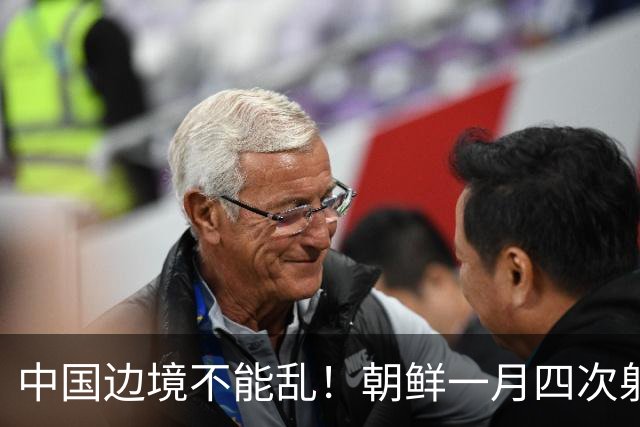 中国边境不能乱！朝鲜一月四次射导，美日韩三方联合施压半岛
